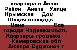 квартира в Анапе › Район ­ Анапа › Улица ­ Крымская  › Дом ­ 171 › Общая площадь ­ 64 › Цена ­ 4 650 000 - Все города Недвижимость » Квартиры продажа   . Кемеровская обл.,Анжеро-Судженск г.